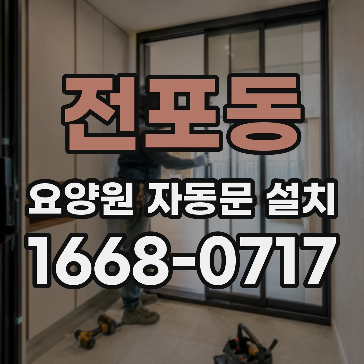 전포동 요양원 자동문 설치