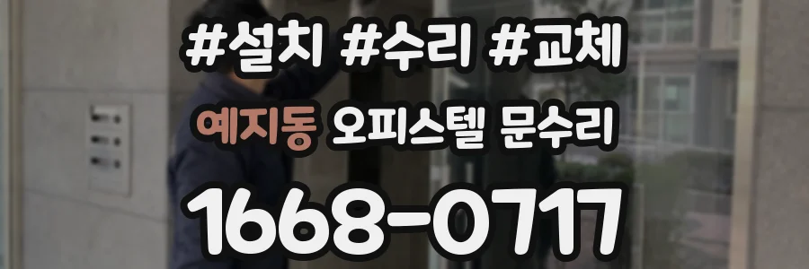 예지동 오피스텔 문수리