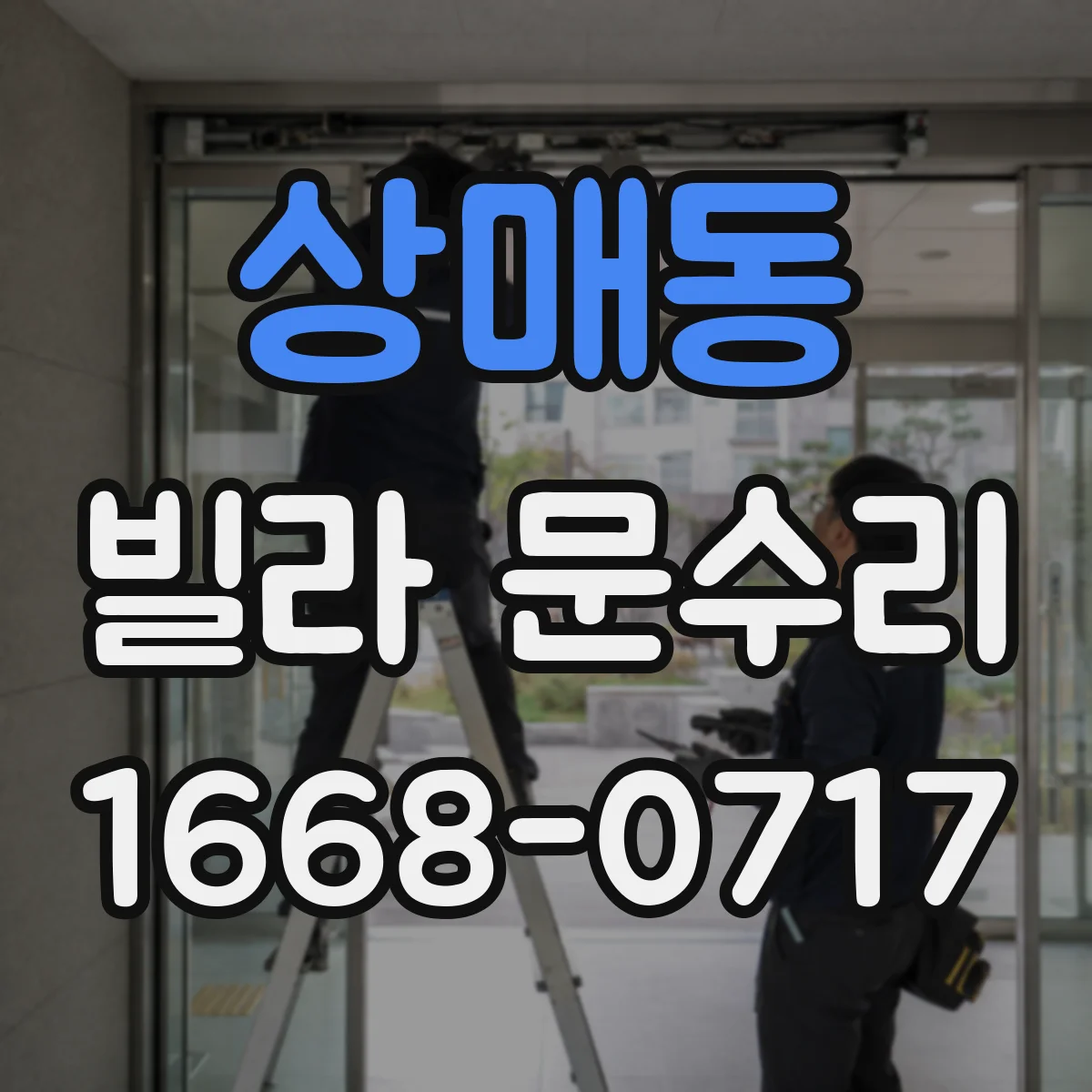 상매동 빌라 문수리