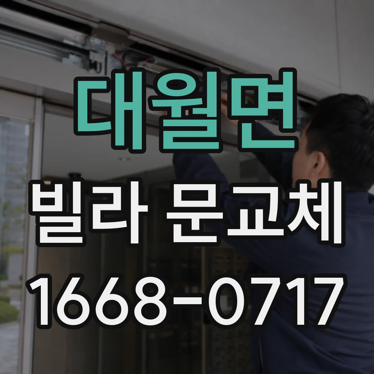 대월면 빌라 문교체