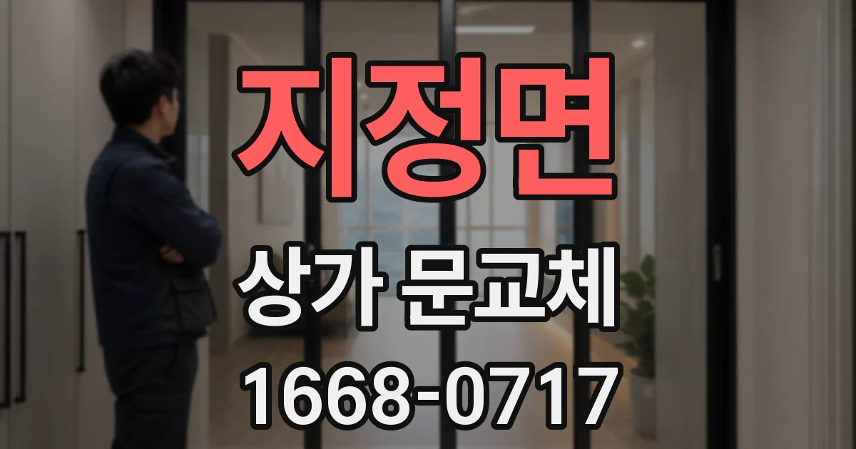 지정면 상가 문교체