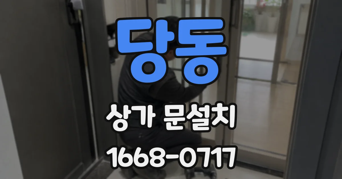 당동 상가 문설치