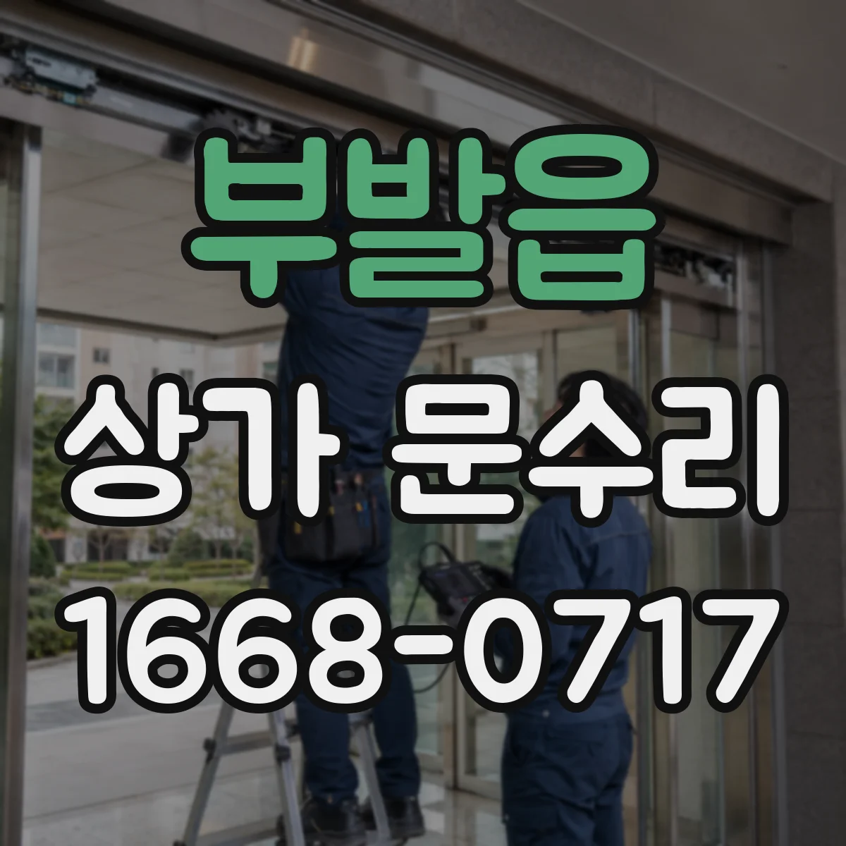 부발읍 상가 문수리
