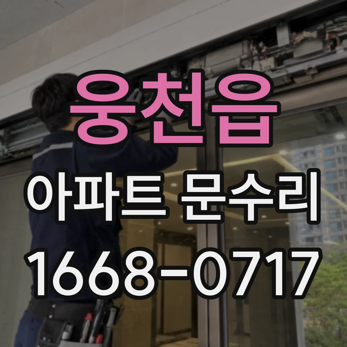 웅천읍 아파트 문수리
