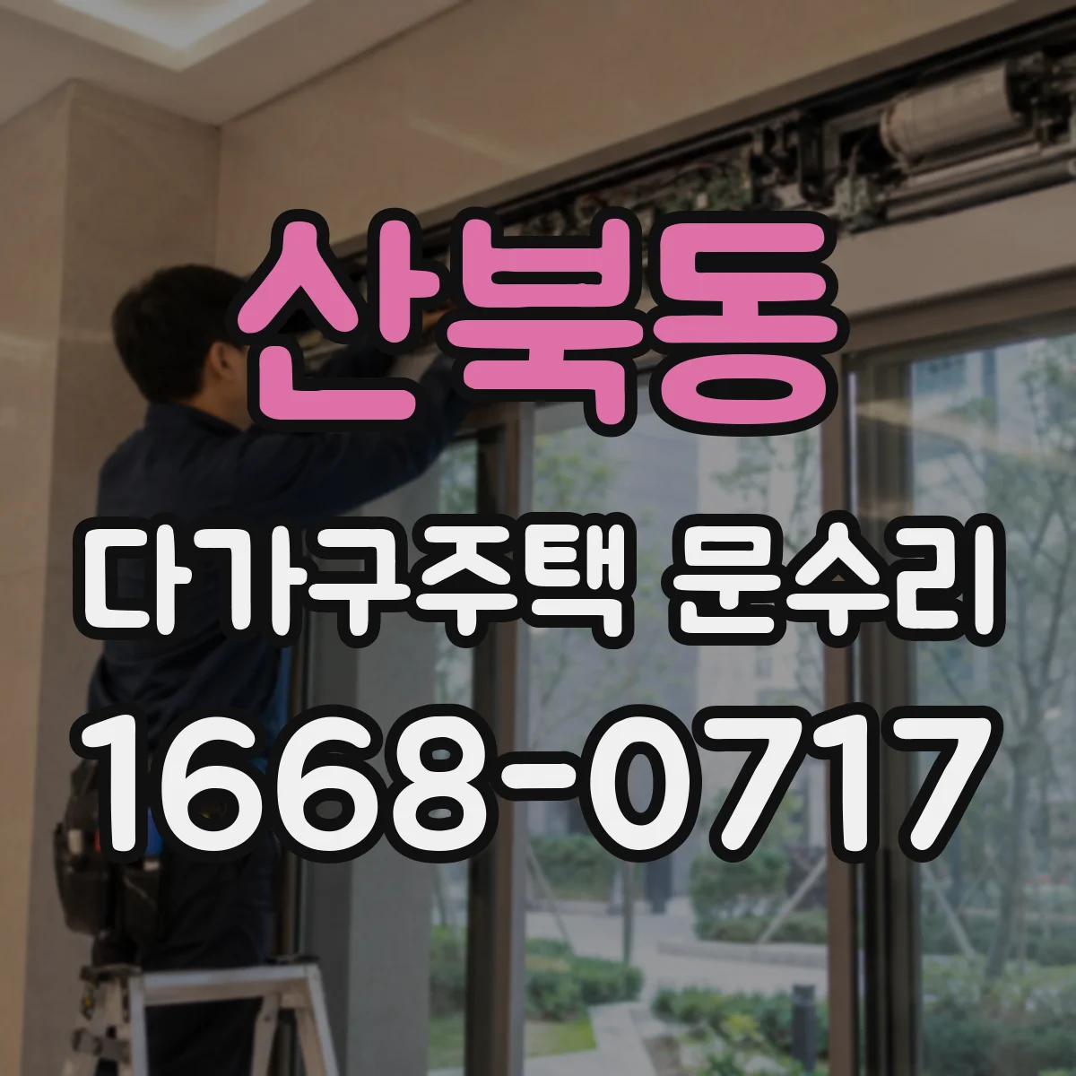 산북동 다가구주택 문수리