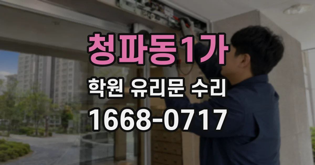 청파동1가 학원 유리문 수리