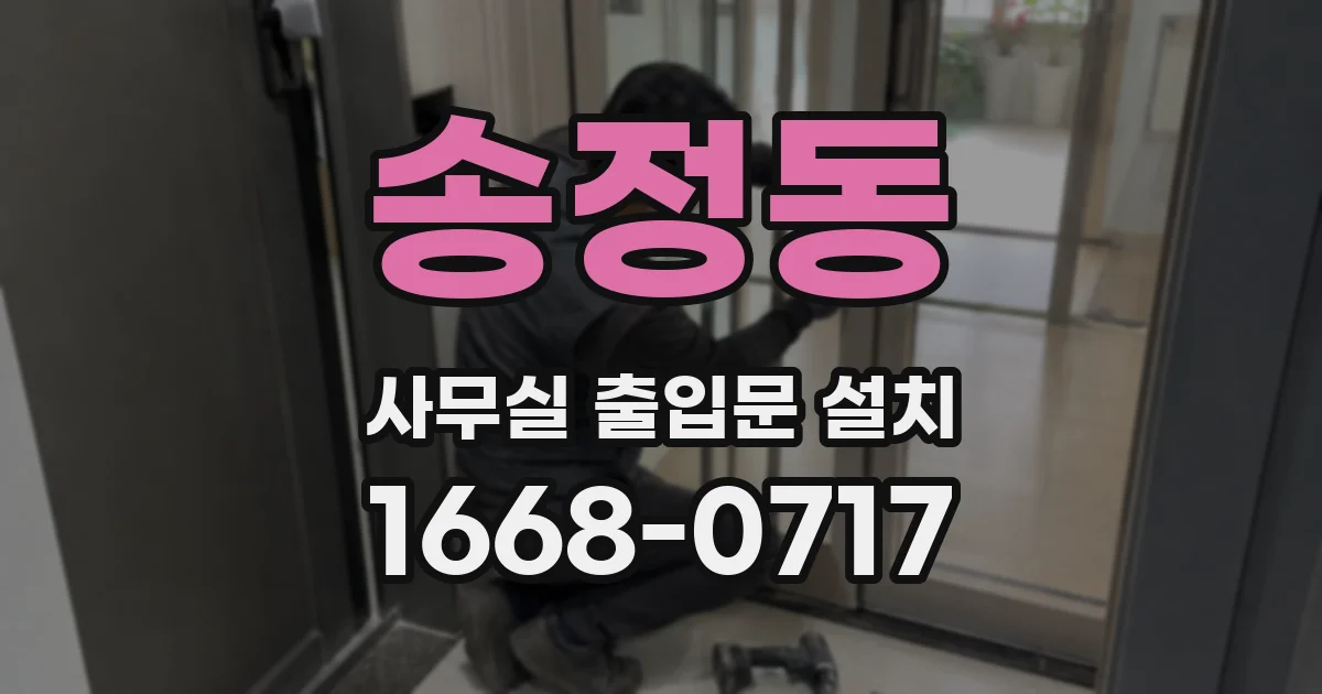 송정동 사무실 출입문 설치