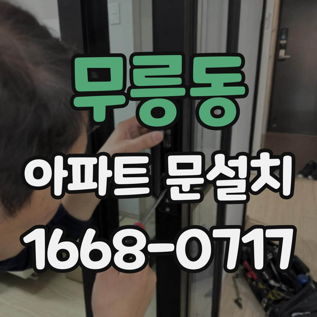 무릉동 아파트 문설치