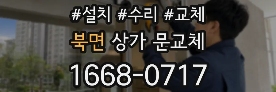 북면 상가 문교체