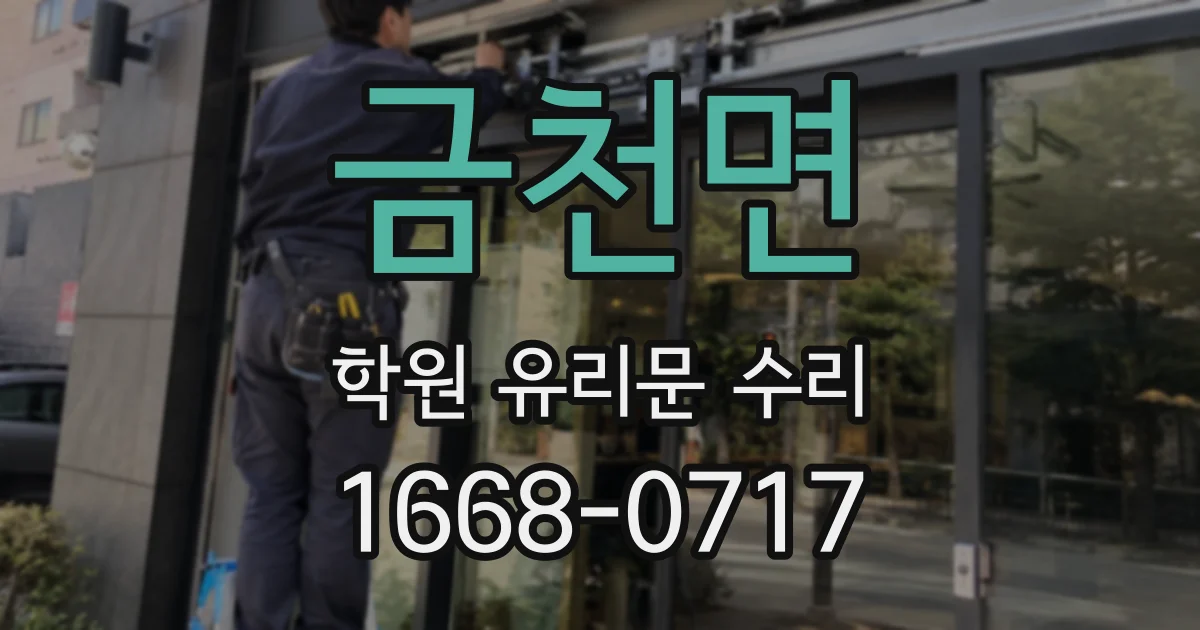 금천면 학원 유리문 수리