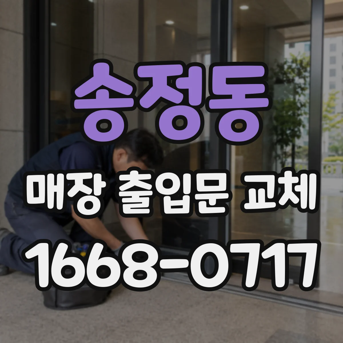 송정동 매장 출입문 교체