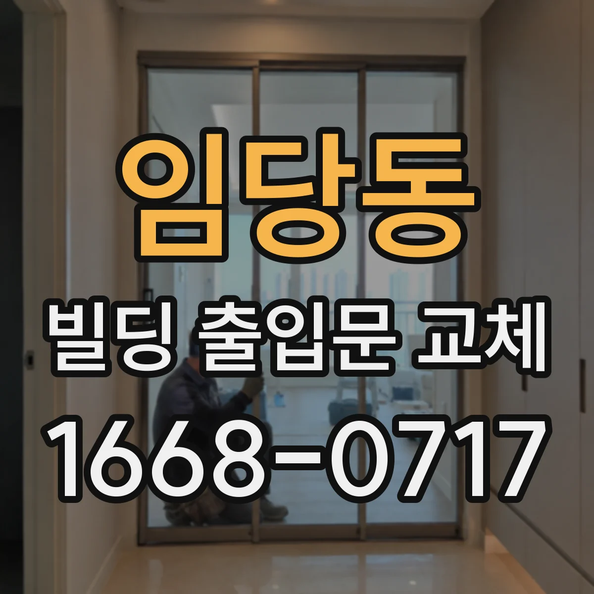 임당동 빌딩 출입문 교체