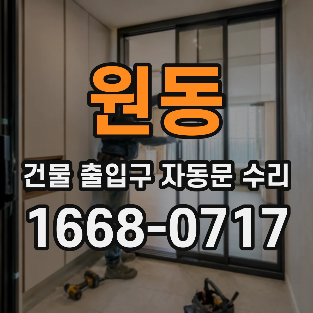 원동 건물 출입구 자동문 수리