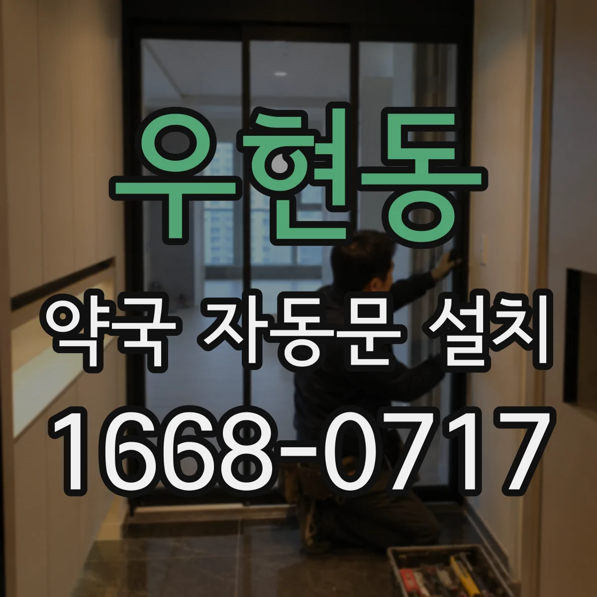 우현동 약국 자동문 설치