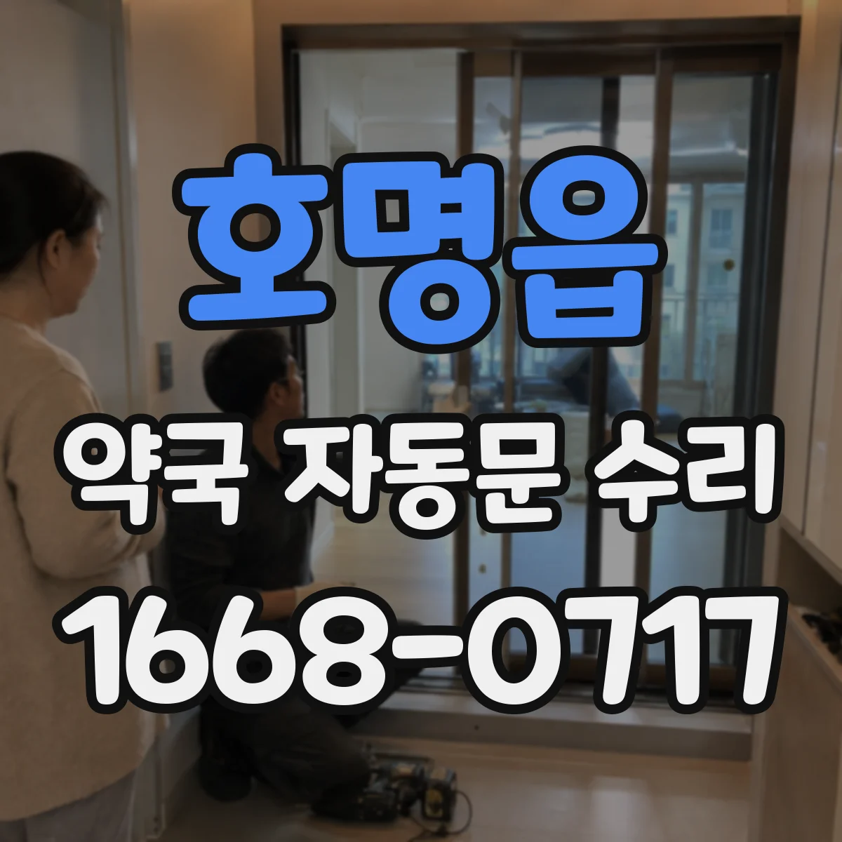 호명읍 약국 자동문 수리