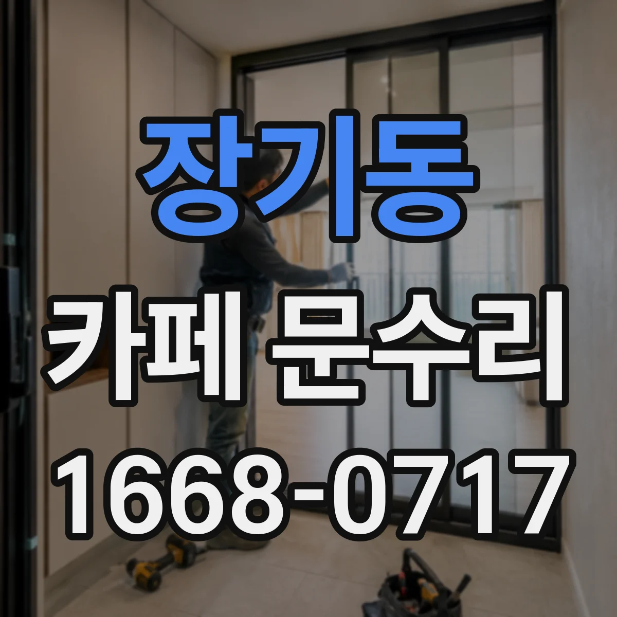 장기동 카페 문수리