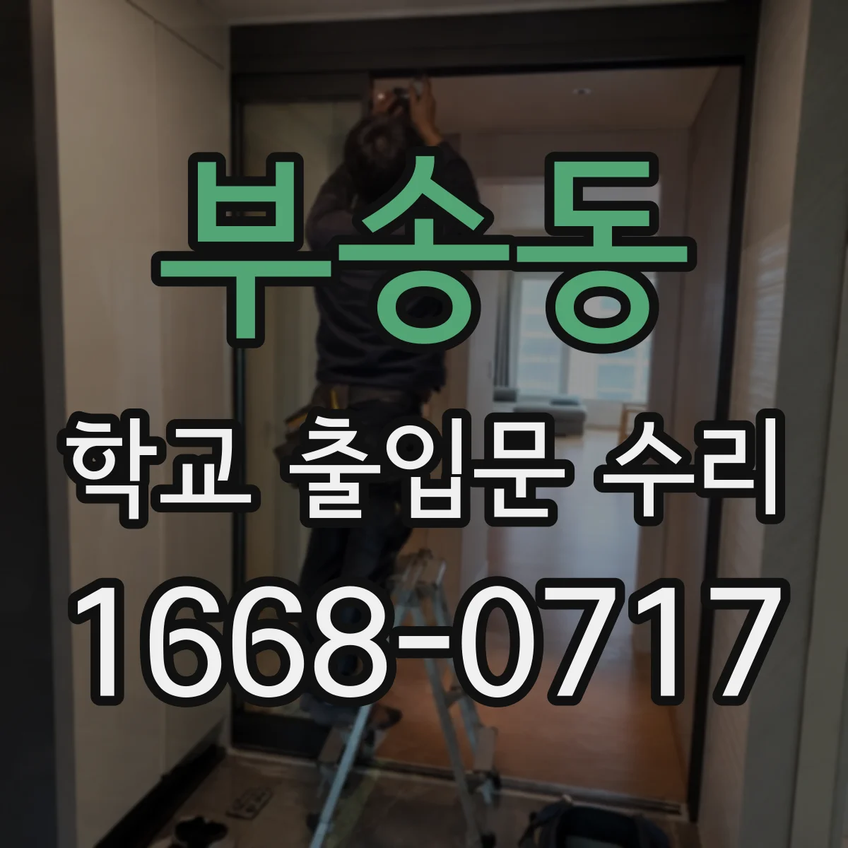 부송동 학교 출입문 수리