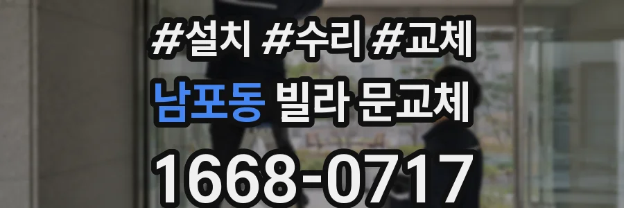 남포동 빌라 문교체