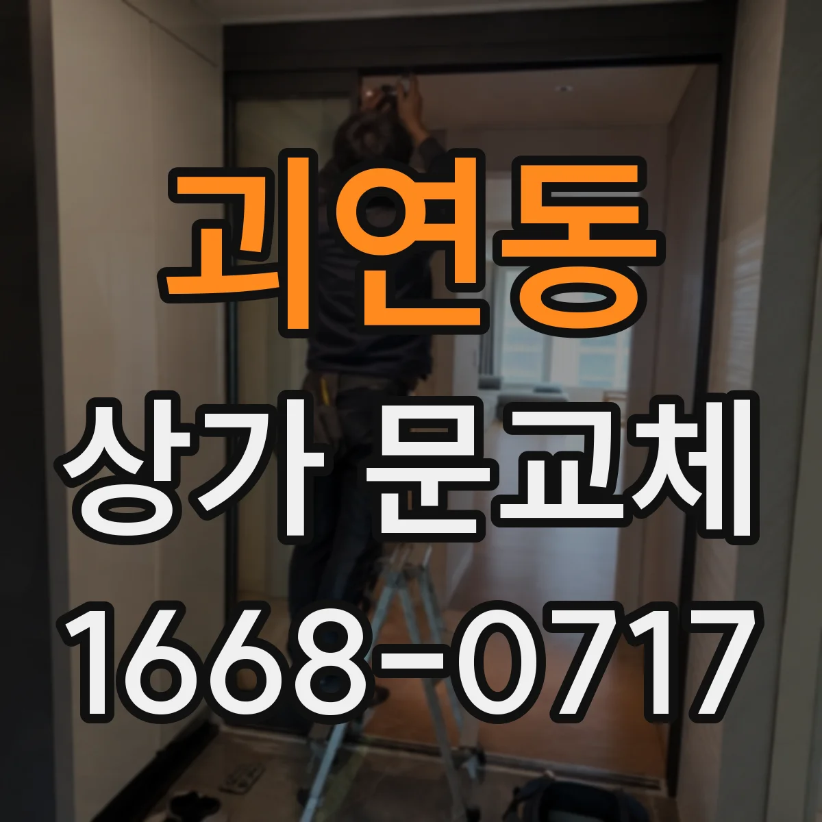 괴연동 상가 문교체