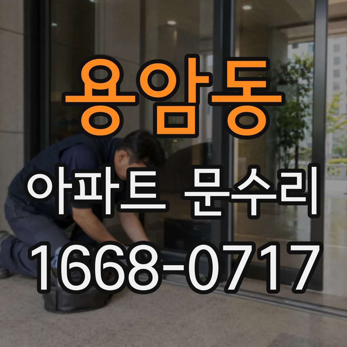 용암동 아파트 문수리