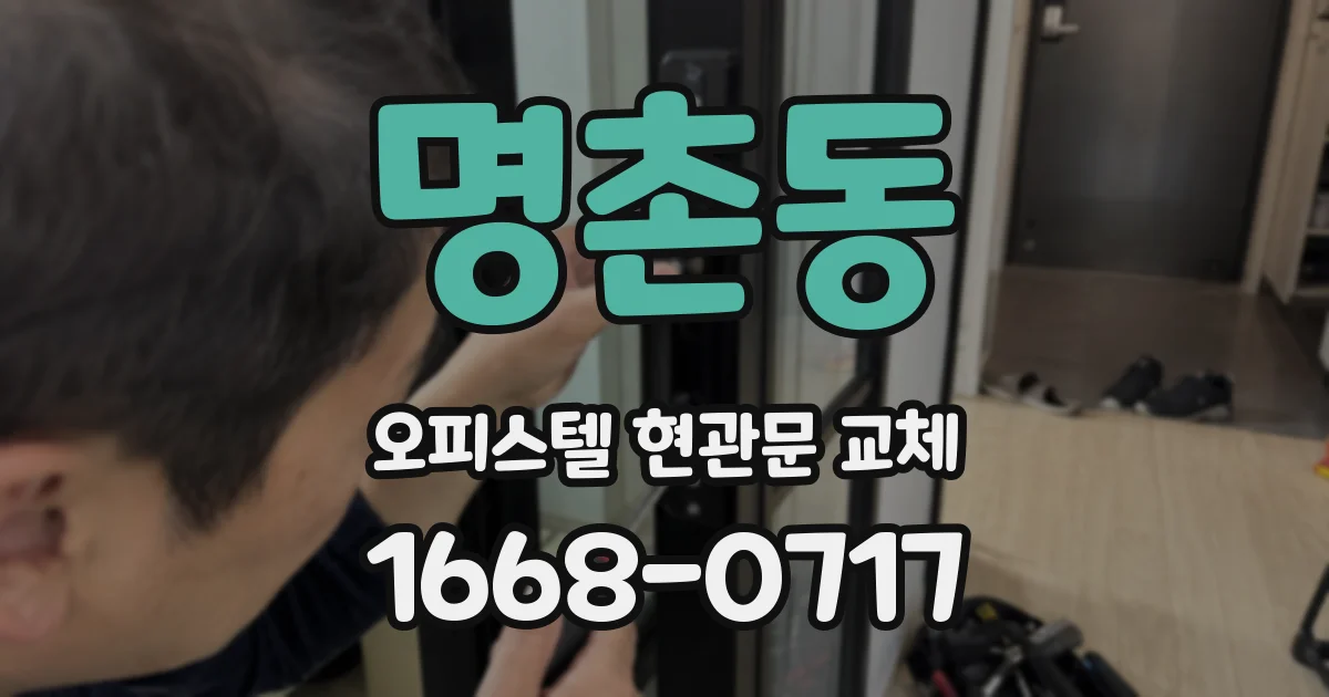 명촌동 오피스텔 현관문 교체