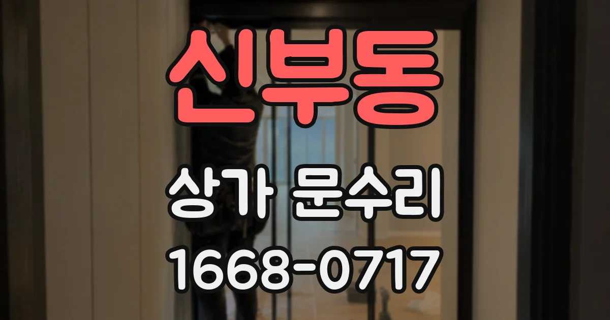신부동 상가 문수리