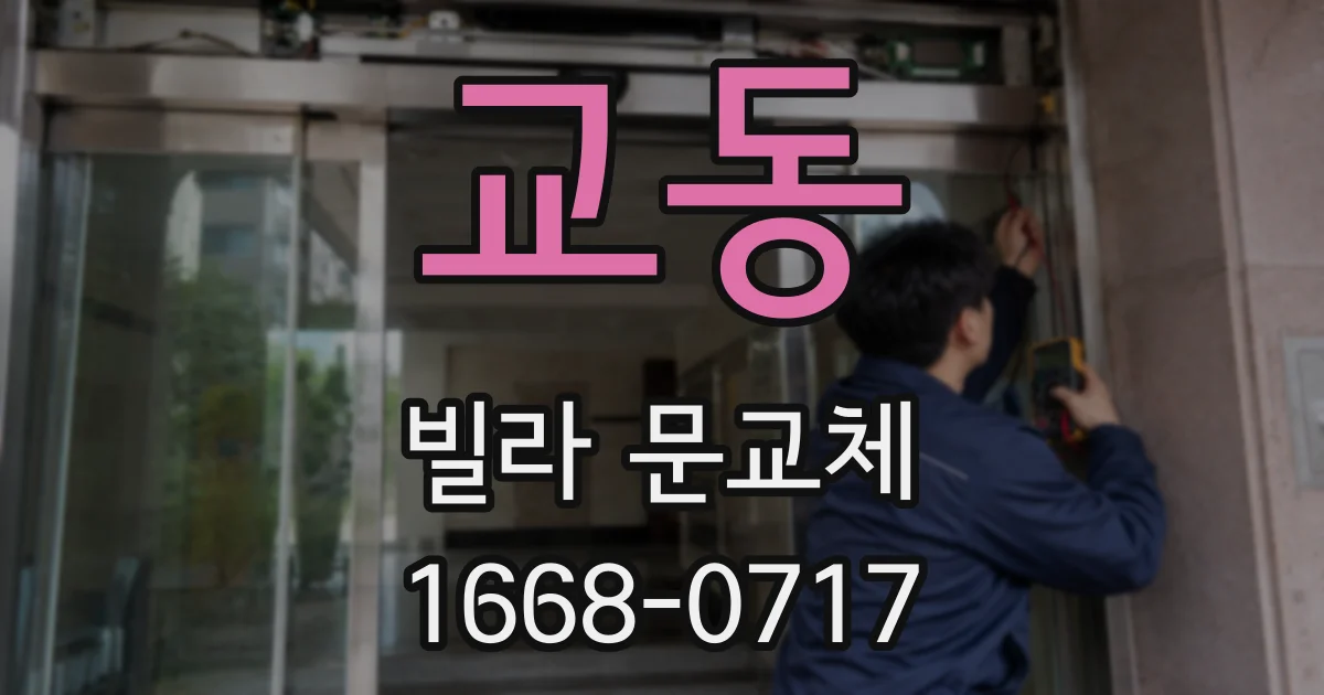 교동 빌라 문교체