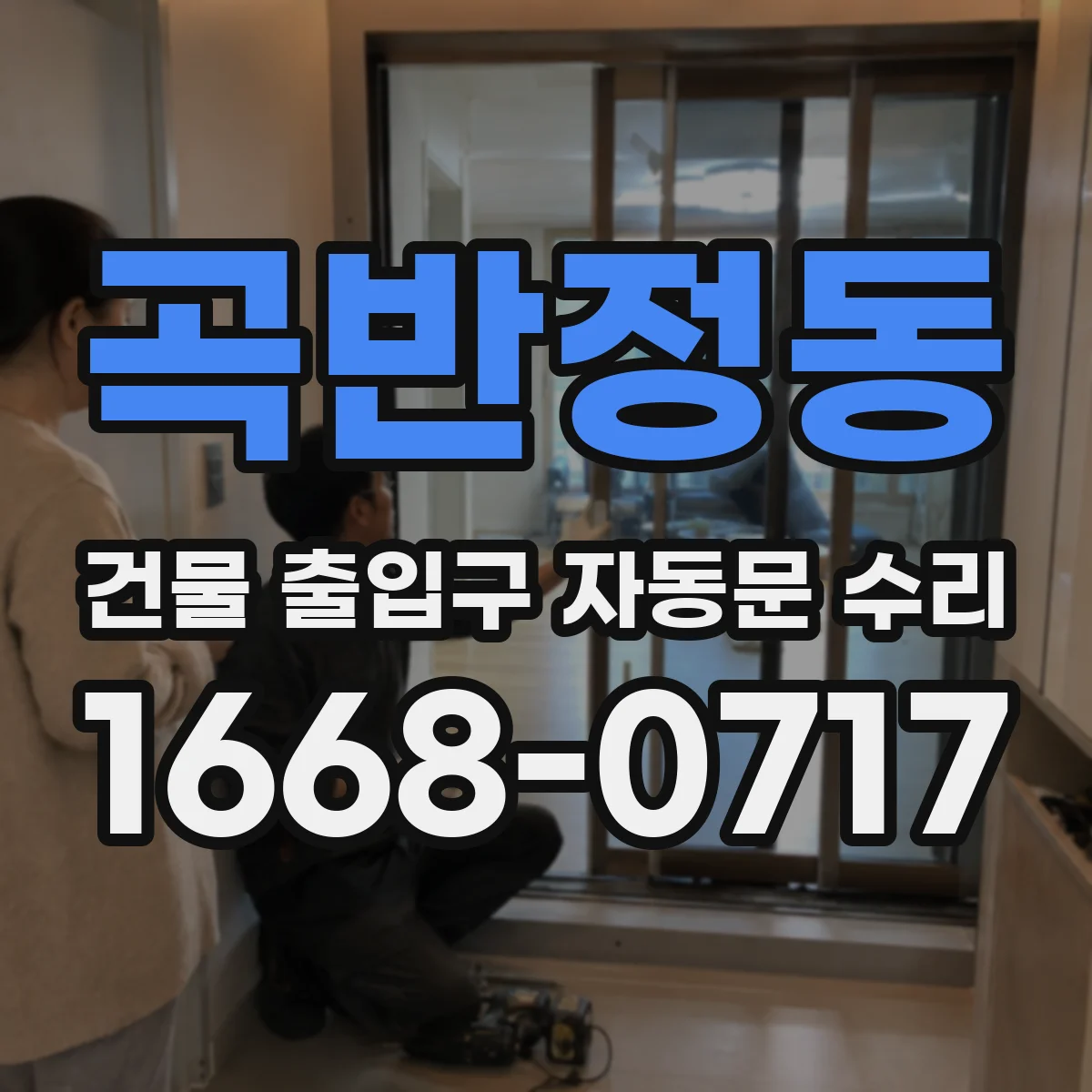 곡반정동 건물 출입구 자동문 수리