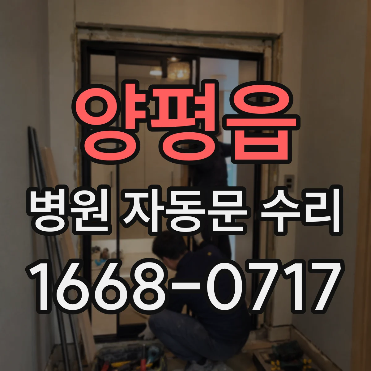 양평읍 병원 자동문 수리