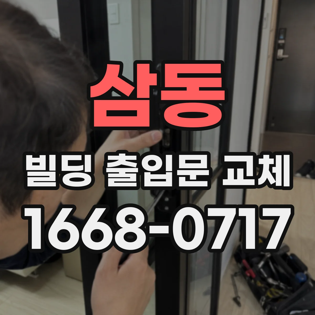 삼동 빌딩 출입문 교체
