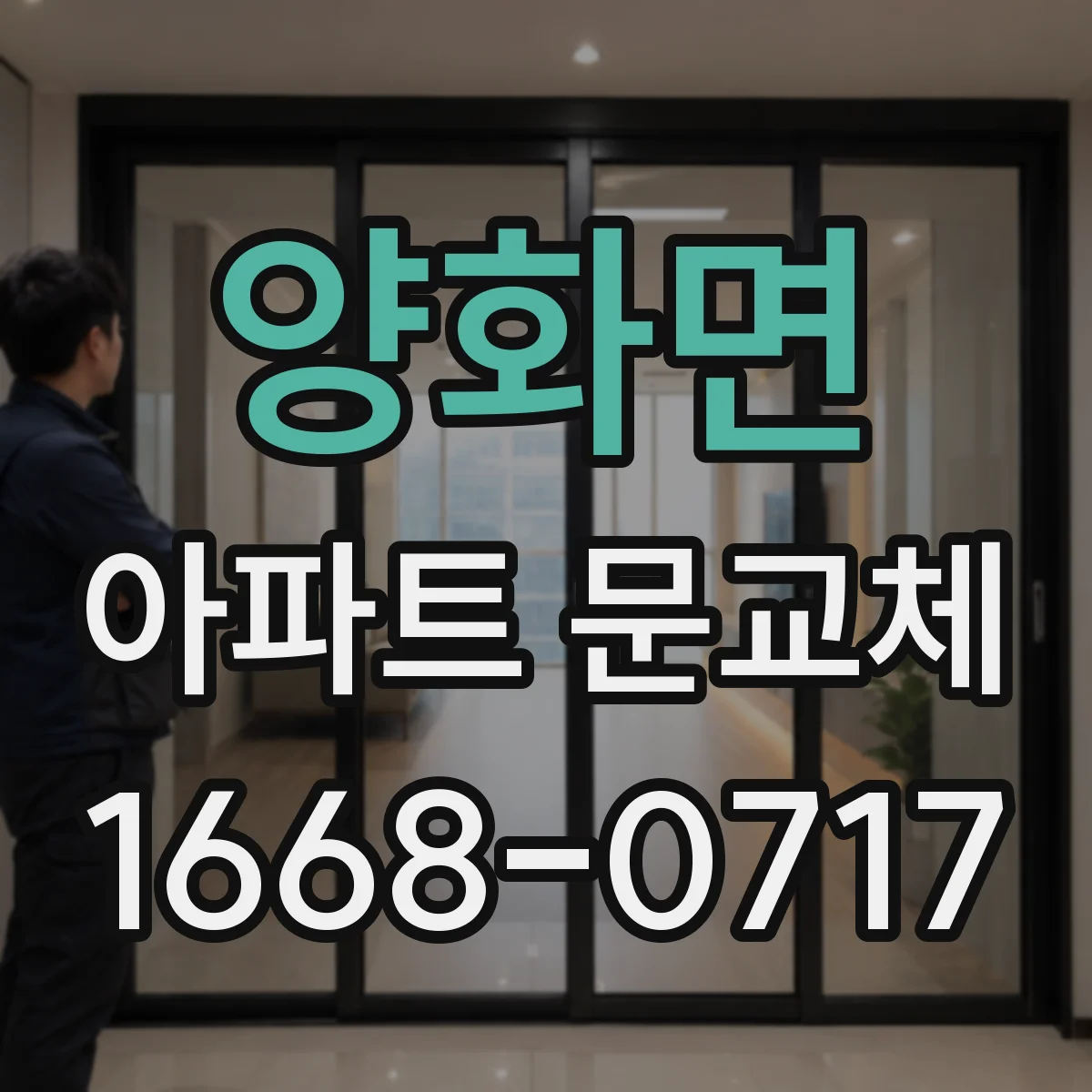 양화면 아파트 문교체