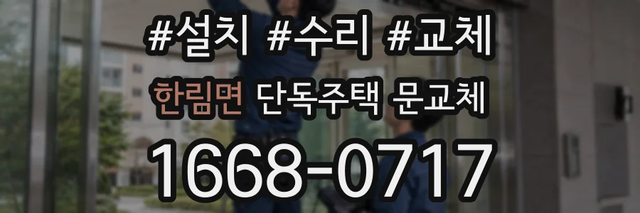 한림면 단독주택 문교체