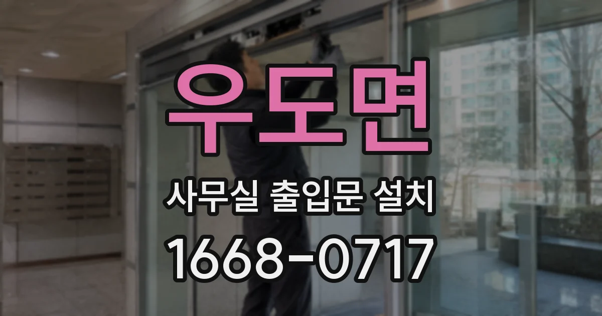 우도면 사무실 출입문 설치