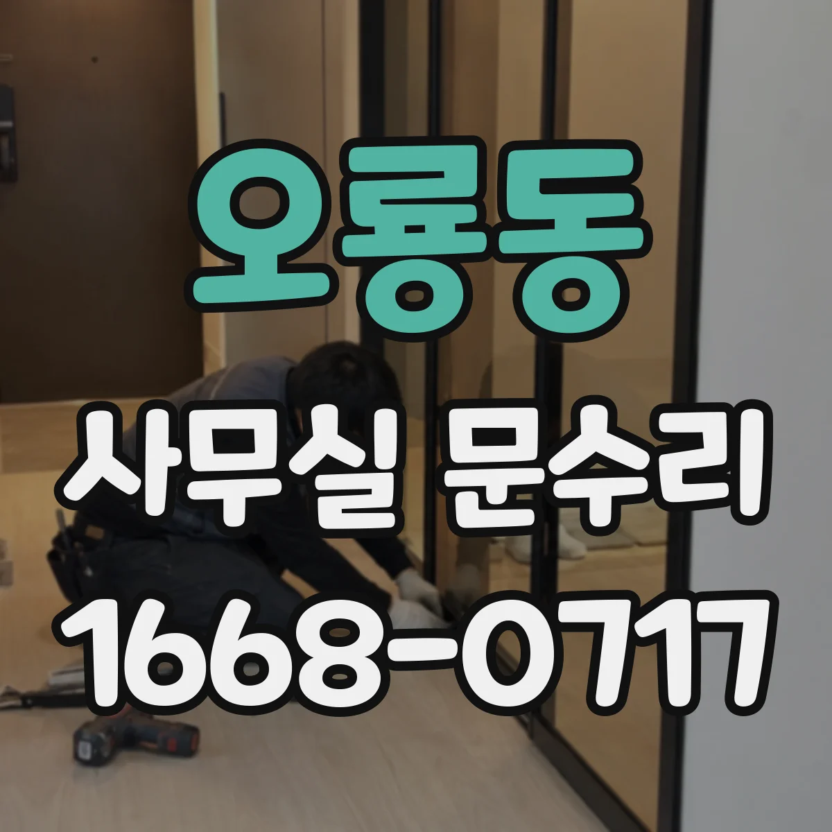오룡동 사무실 문수리