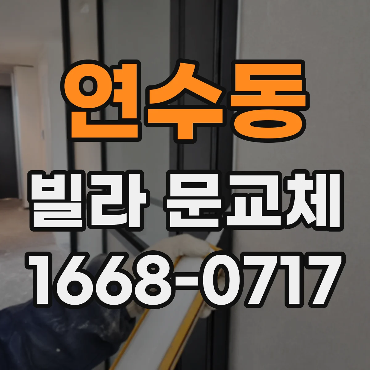연수동 빌라 문교체