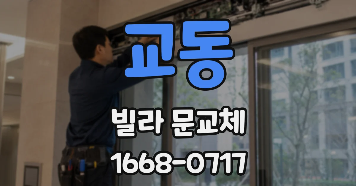 교동 빌라 문교체