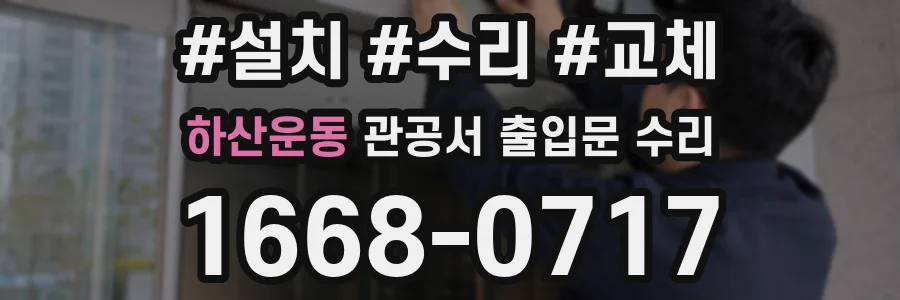 하산운동 관공서 출입문 수리