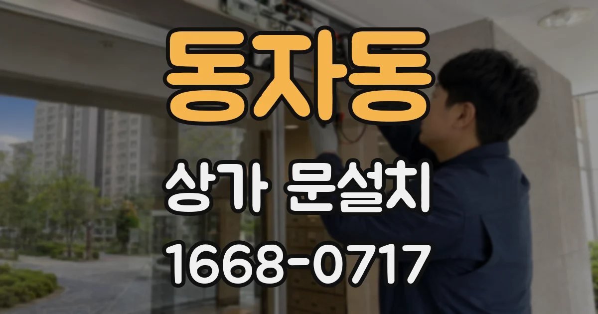 동자동 상가 문설치