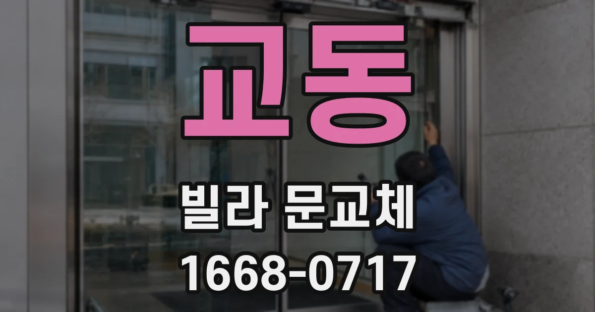 교동 빌라 문교체