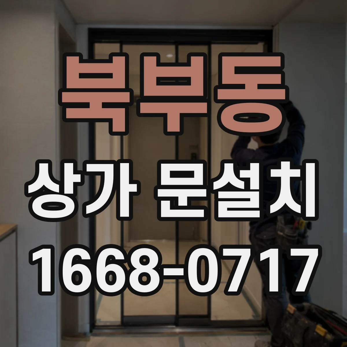 북부동 상가 문설치