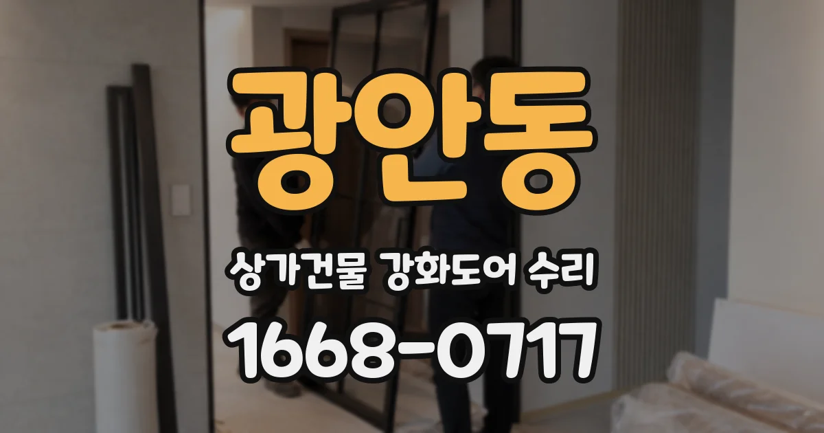 광안동 상가건물 강화도어 수리