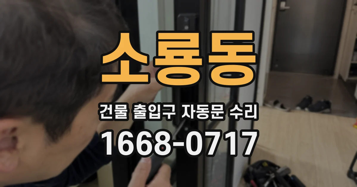 소룡동 건물 출입구 자동문 수리