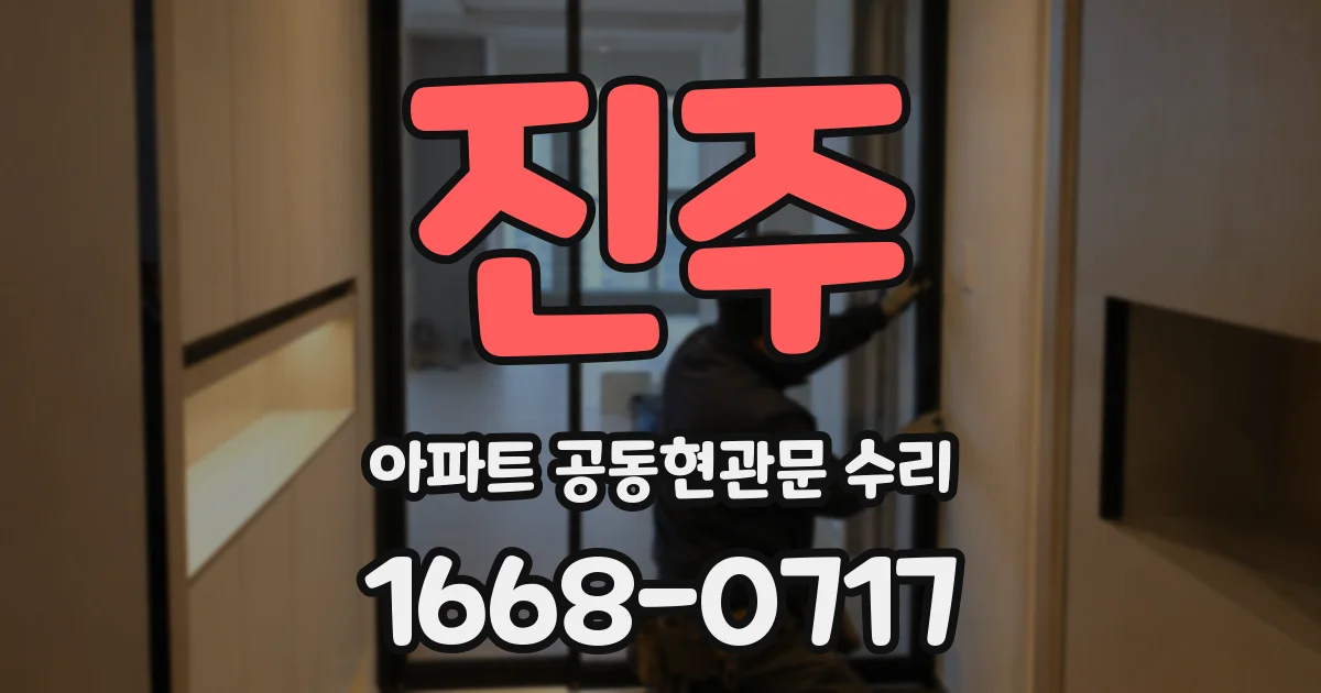 진주 아파트 공동현관문 수리