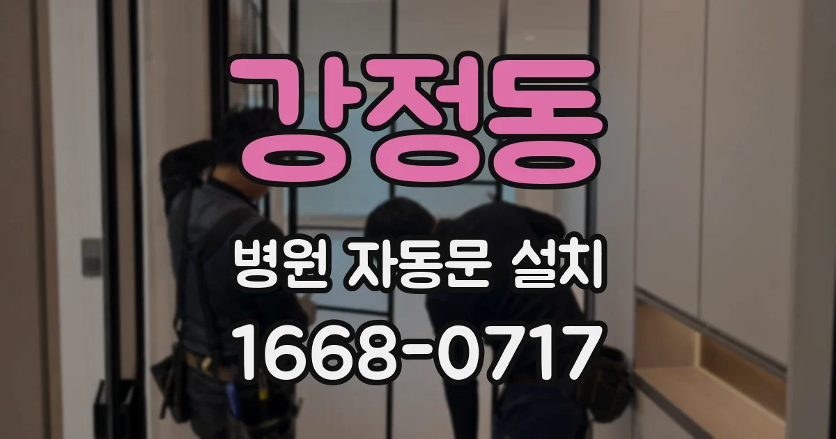 강정동 병원 자동문 설치