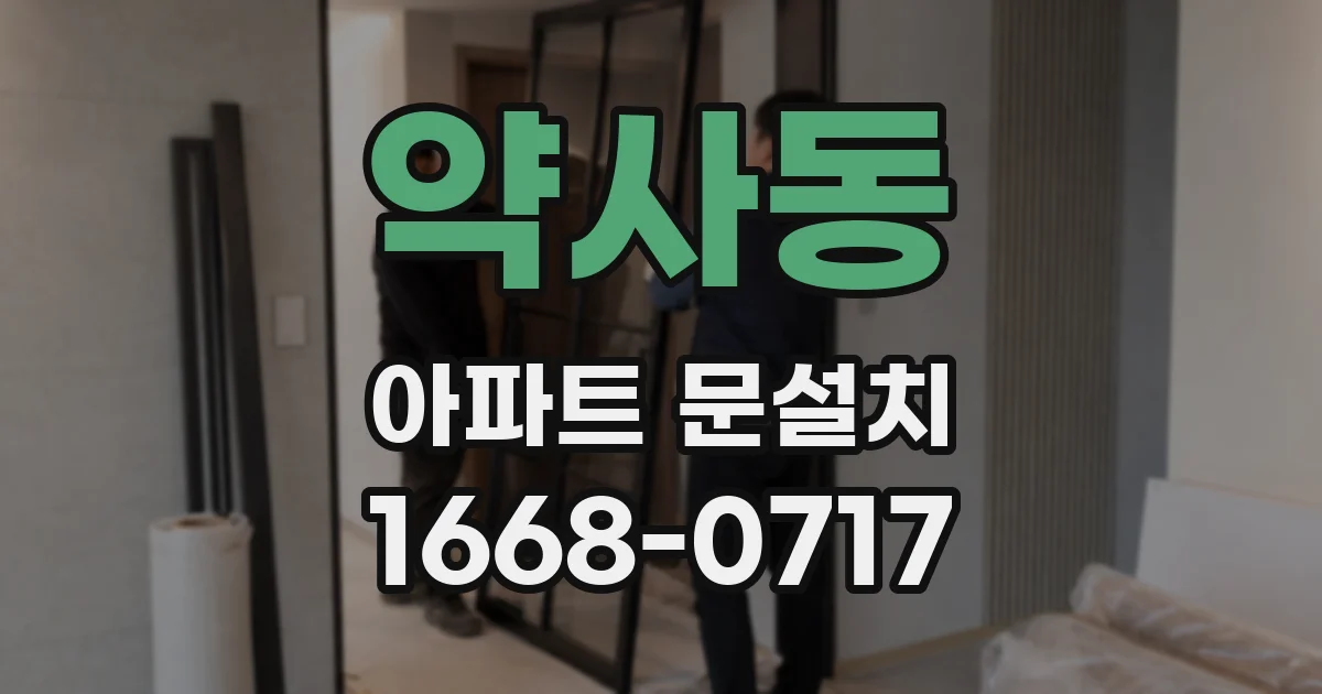 약사동 아파트 문설치