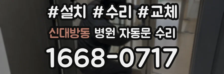 신대방동 병원 자동문 수리