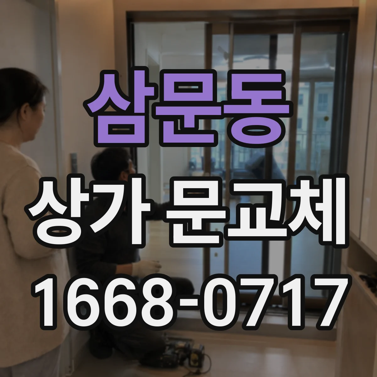 삼문동 상가 문교체
