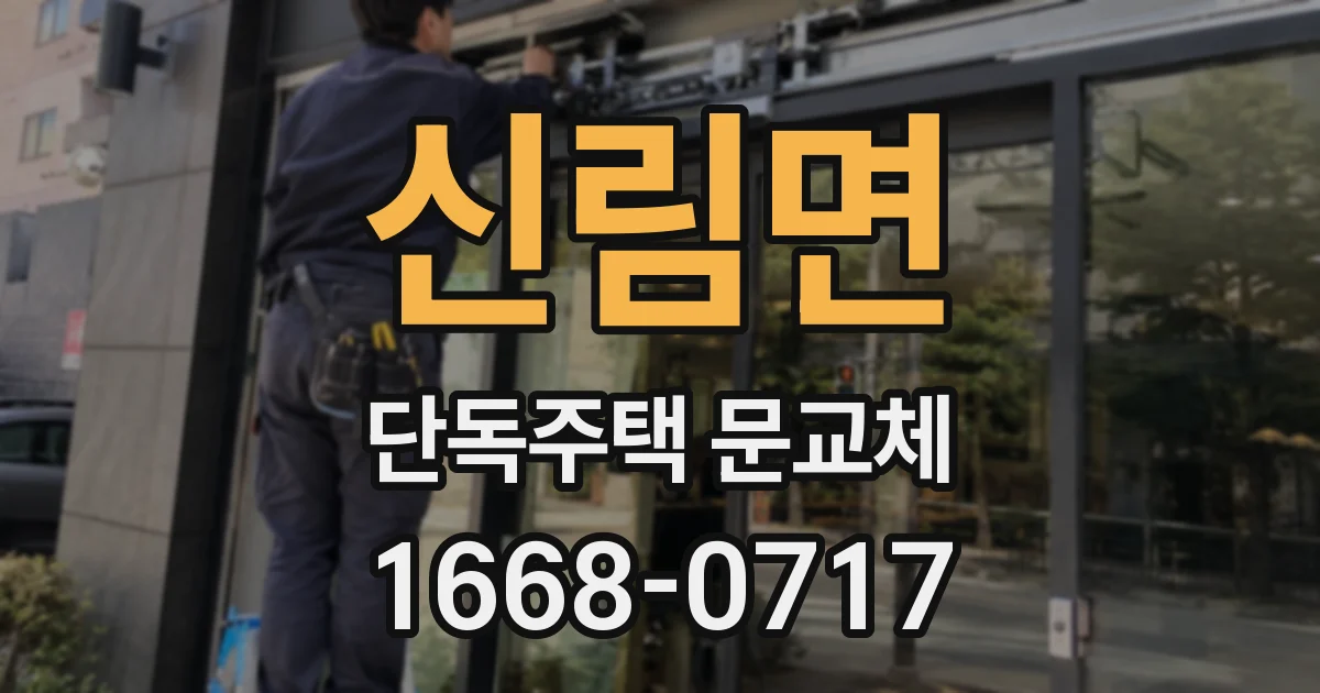 신림면 단독주택 문교체
