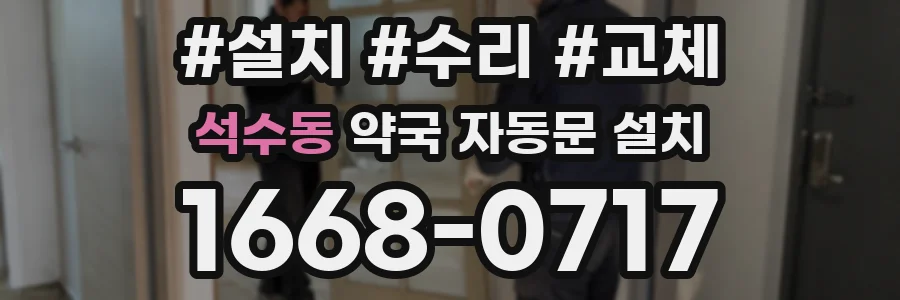 석수동 약국 자동문 설치