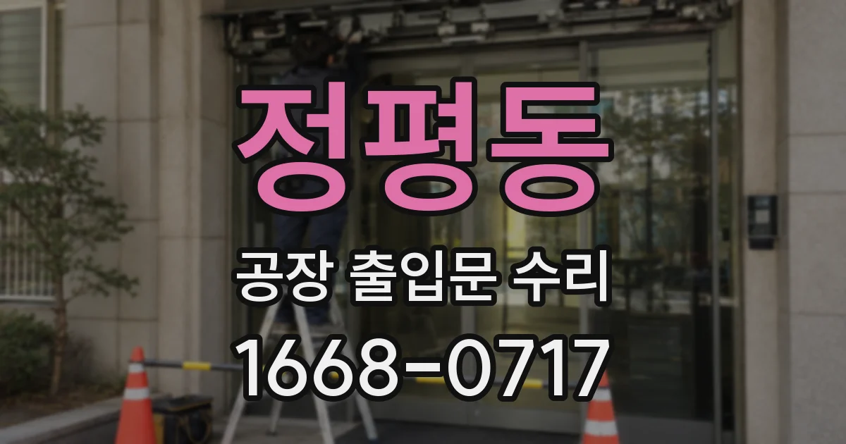 정평동 공장 출입문 수리
